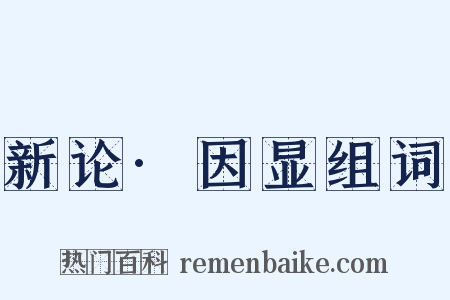 新论·因显组词是什么意思的图片